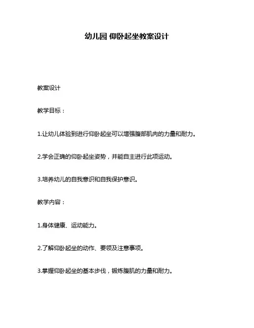 幼儿园 仰卧起坐教案设计