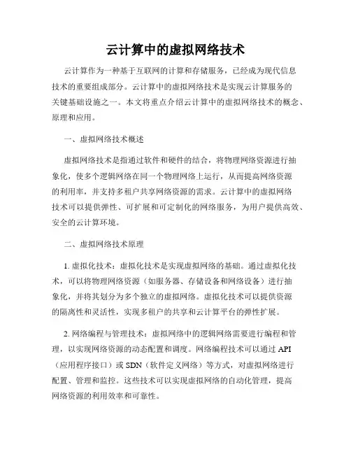 云计算中的虚拟网络技术