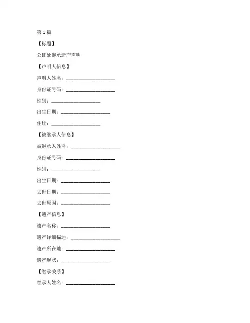 公证处继承遗产声明模板(2篇)