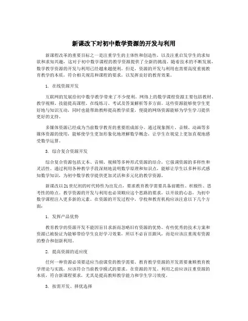 新课改下对初中数学资源的开发与利用