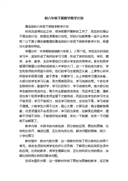 的六年级下册数学教学计划