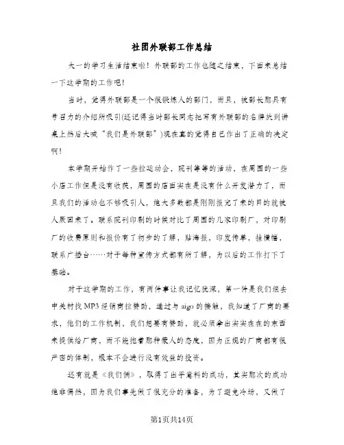社团外联部工作总结(5篇)