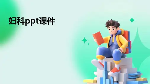 妇科ppt课件