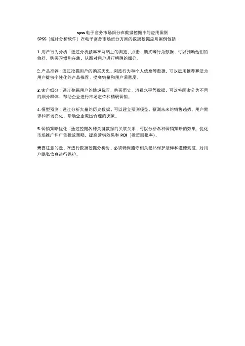 spss电子商务市场细分在数据挖掘中的应用案例