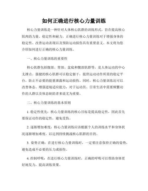 如何正确进行核心力量训练