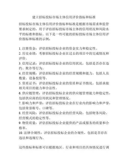 建立招标投标市场主体信用评价指标和标准