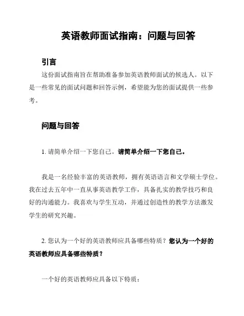 英语教师面试指南：问题与回答