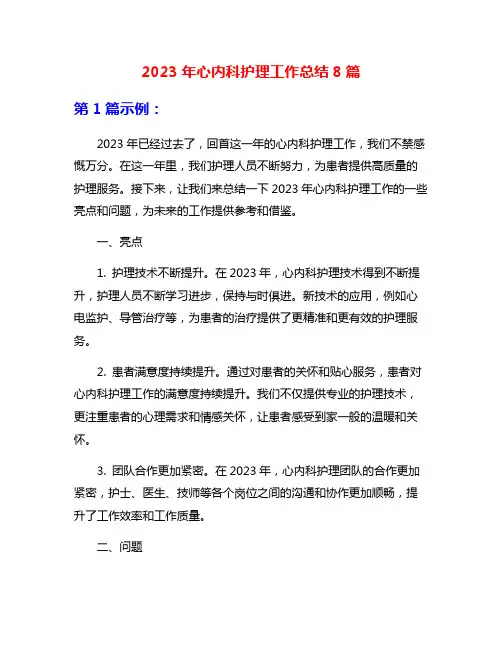 2023年心内科护理工作总结8篇