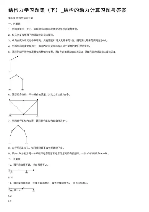 结构力学习题集（下）_结构的动力计算习题与答案