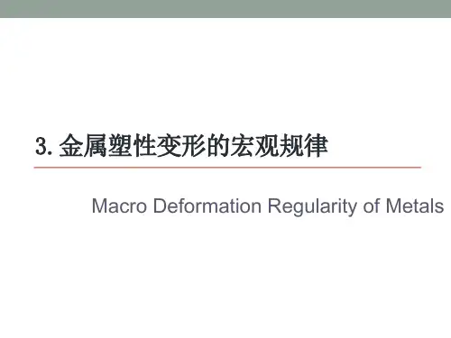《材料成型金属学》教学资料：第3章 金属塑性变形的宏观规律 (2)