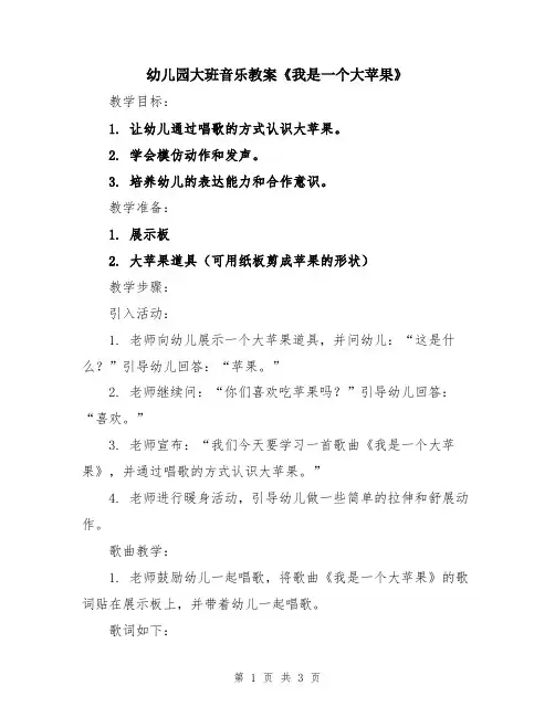 幼儿园大班音乐教案《我是一个大苹果》