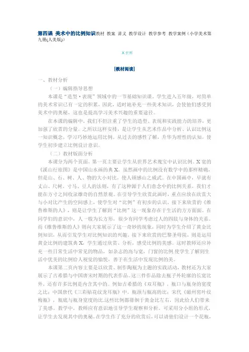 第四课 美术中的比例知识 教材 教案 讲义 教学设计 教学参考 教学案例(小学美术第九册(人美版)