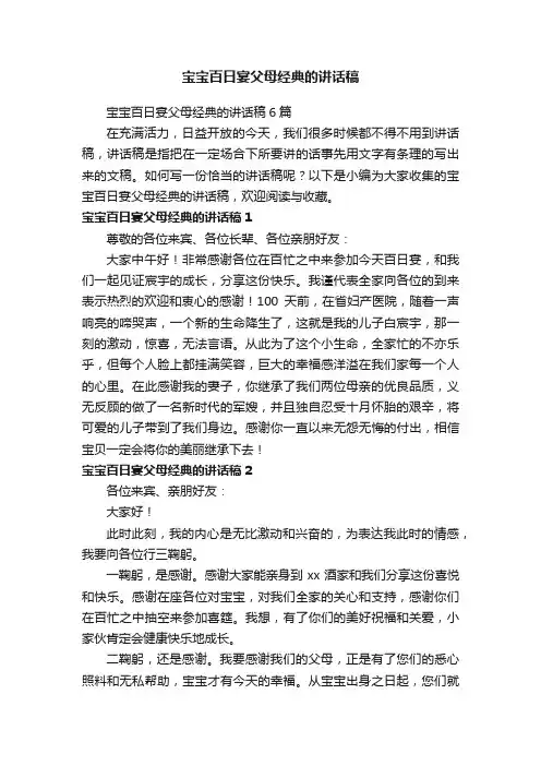 宝宝百日宴父母经典的讲话稿6篇