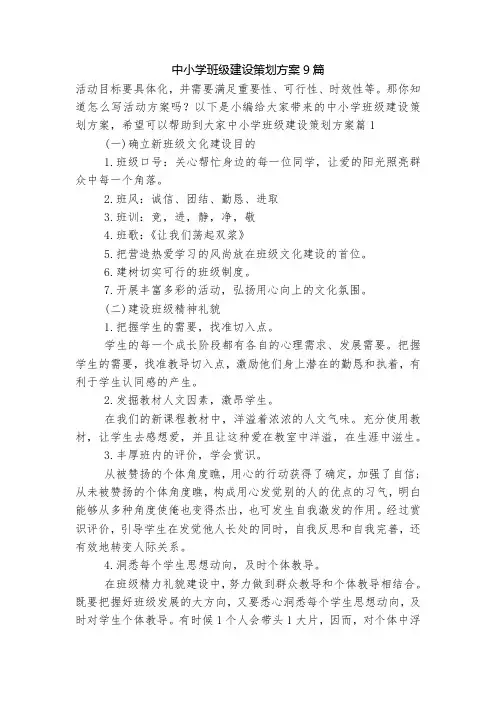 中小学班级建设策划方案9篇