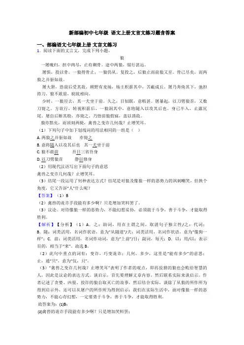 新部编初中七年级 语文上册文言文练习题含答案
