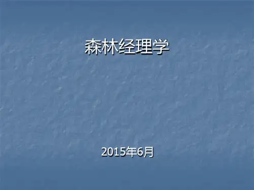森林经营决策浙江农林大学PPT课件
