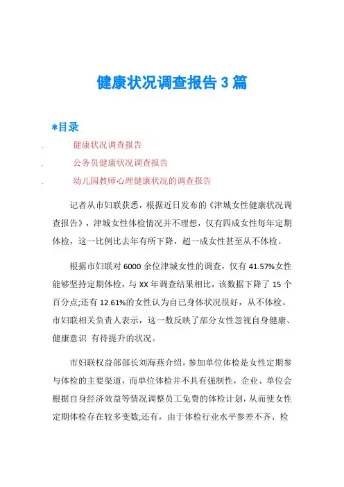 健康状况调查报告3篇