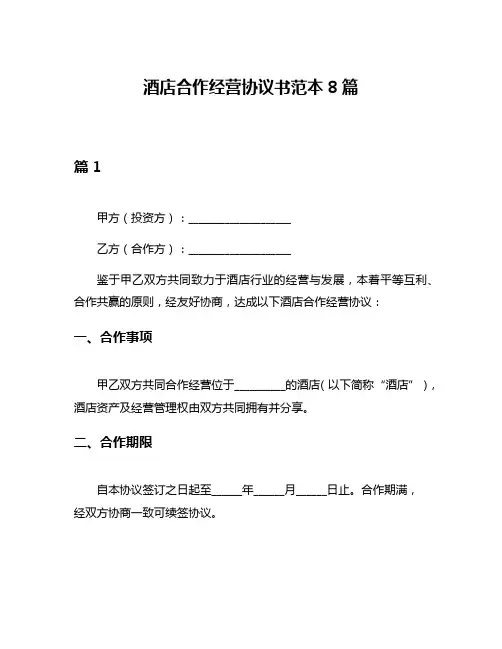 酒店合作经营协议书范本8篇