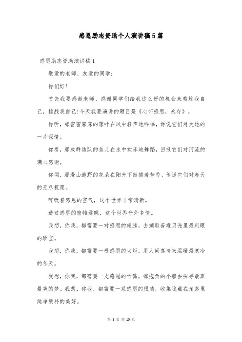 感恩励志资助个人演讲稿5篇