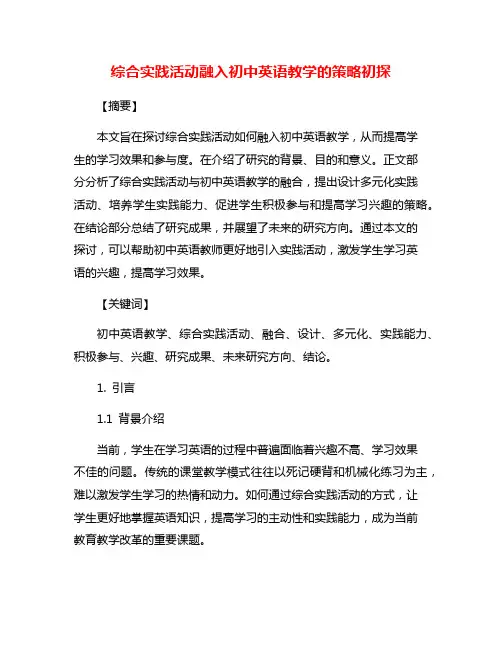 综合实践活动融入初中英语教学的策略初探