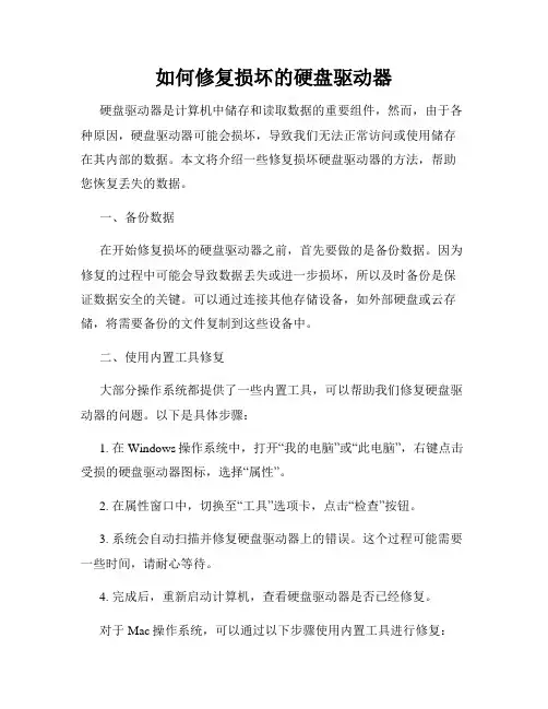 如何修复损坏的硬盘驱动器
