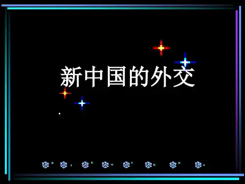 新中国的外交全面版