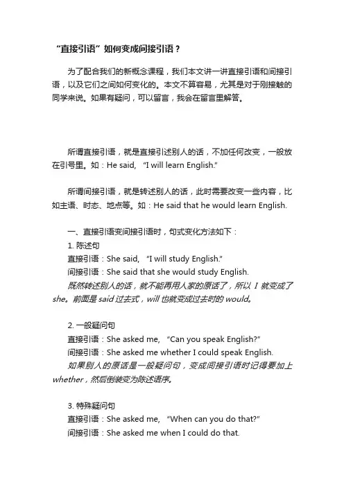“直接引语”如何变成间接引语？