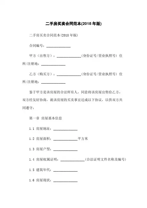二手房买卖合同范本(2018年版)