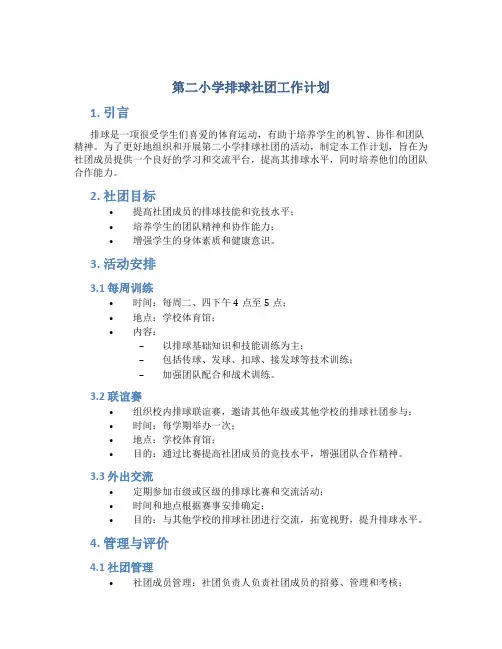 第二小学排球社团工作计划