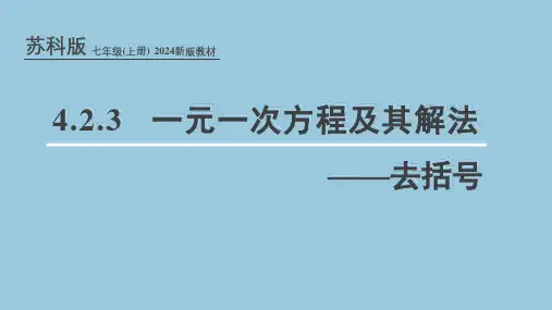 苏科版(2024新版)七年级数学上册课件：4.2.3 解一元一次方程——去括号