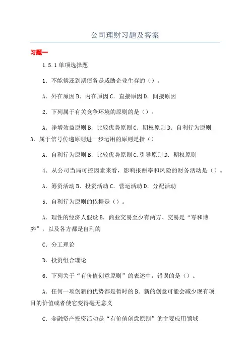 公司理财习题及答案