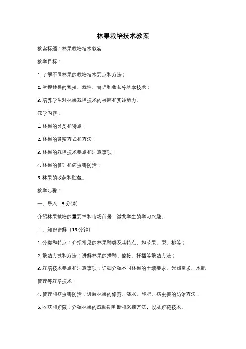 林果栽培技术教案
