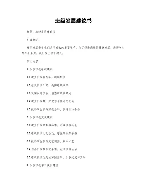 班级发展建议书