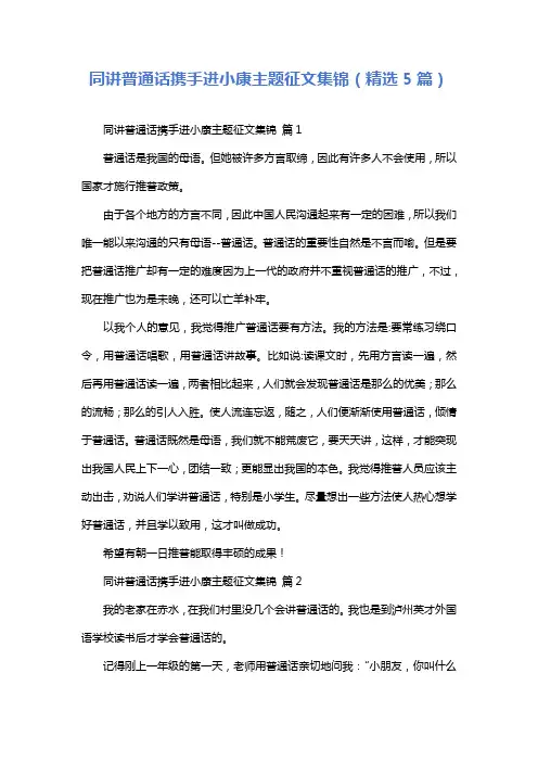 同讲普通话携手进小康主题征文集锦(精选5篇)