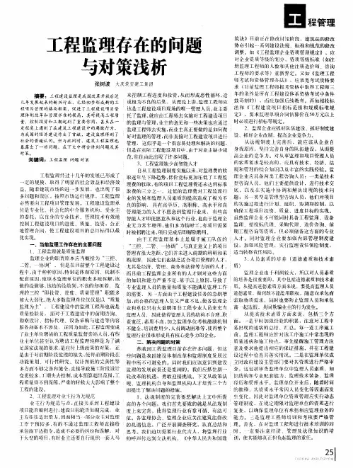 工程监理存在的问题与对策浅析