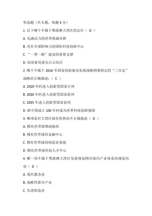 公需课《粤港澳大湾区建设面临的机遇与挑战》试题及答案