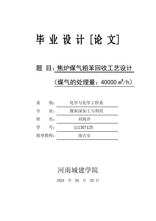 焦炉煤气粗苯回收工艺设计 煤炭深加工毕业设计