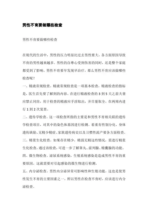 男性不育要做哪些检查