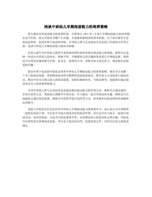 浅谈中班幼儿早期阅读能力的培养策略