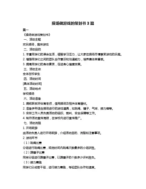 操场做游戏的策划书3篇