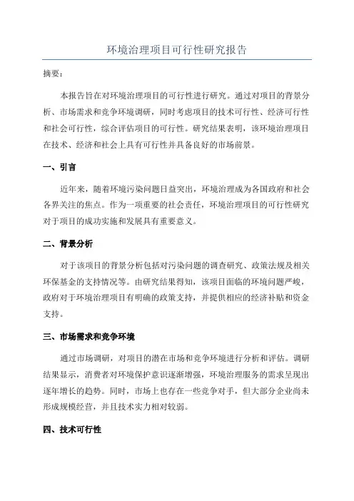 环境治理项目可行性研究报告