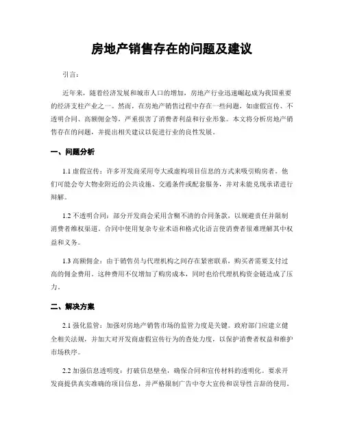 房地产销售存在的问题及建议