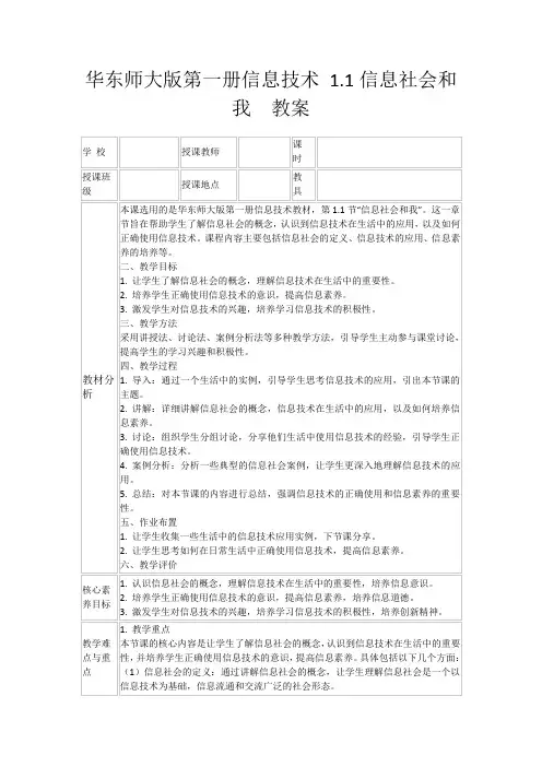 华东师大版第一册信息技术1.1信息社会和我教案