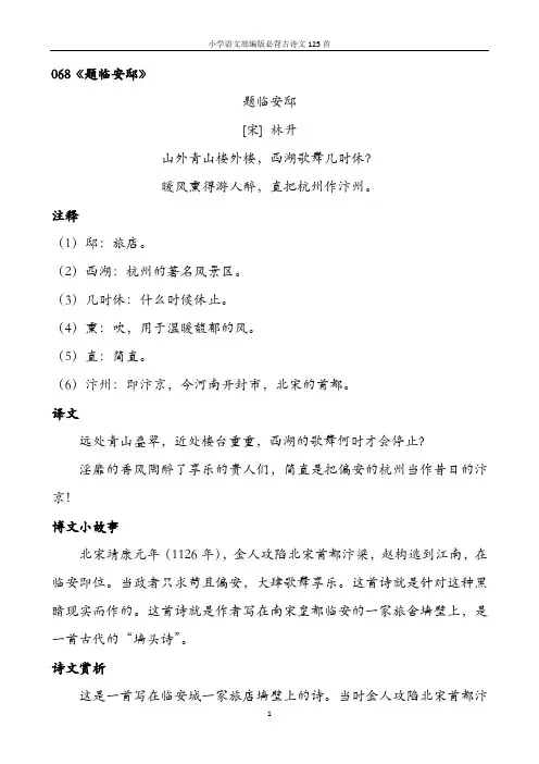 小学语文部编版必背古诗文125首含诗词解析——068题临安邸