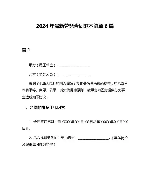 2024年最新劳务合同范本简单6篇