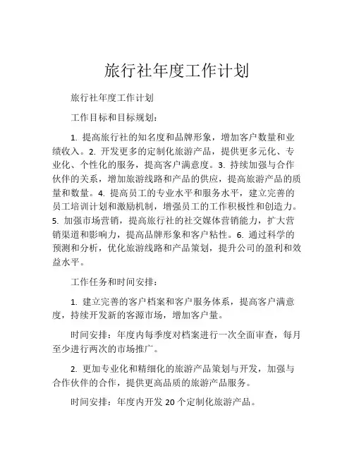 旅行社年度工作计划