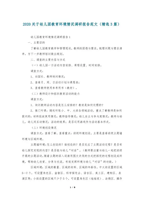 2020关于幼儿园教育环境情况调研报告范文(精选3篇)