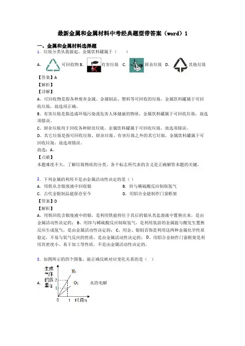 最新金属和金属材料中考经典题型带答案(word)1