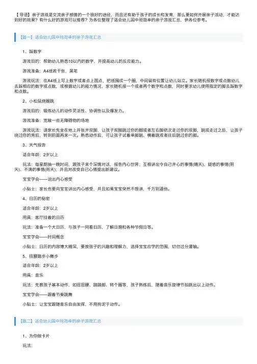 适合幼儿园中班简单的亲子游戏汇总