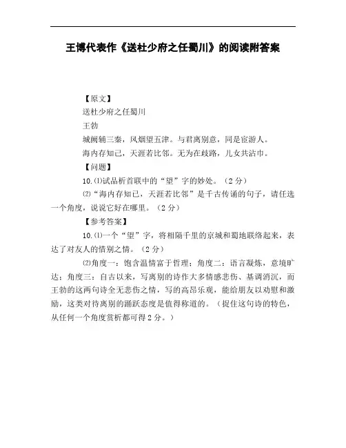 王博代表作《送杜少府之任蜀川》的阅读附答案